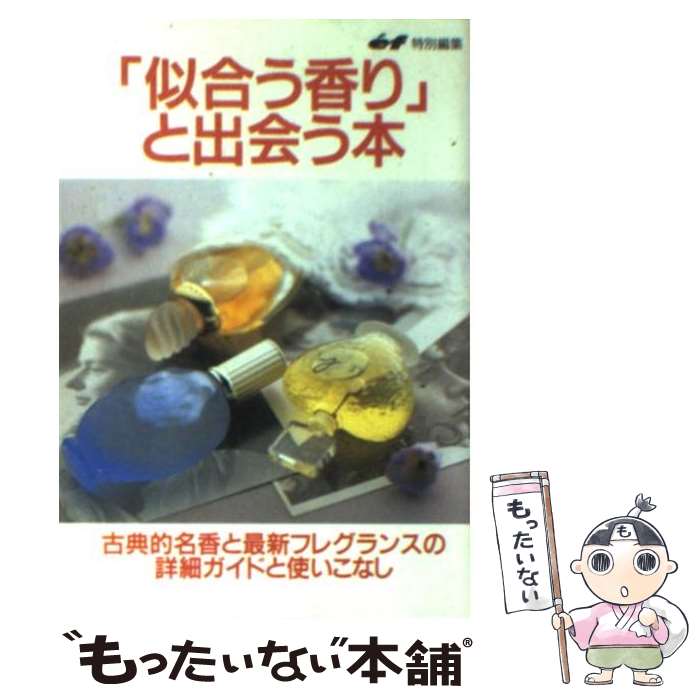 楽天もったいない本舗　楽天市場店【中古】 「似合う香り」と出会う本 古典的名香と最新フレグランスの詳細ガイドと使いこな / ef編集部 / 主婦の友社 [文庫]【メール便送料無料】【あす楽対応】