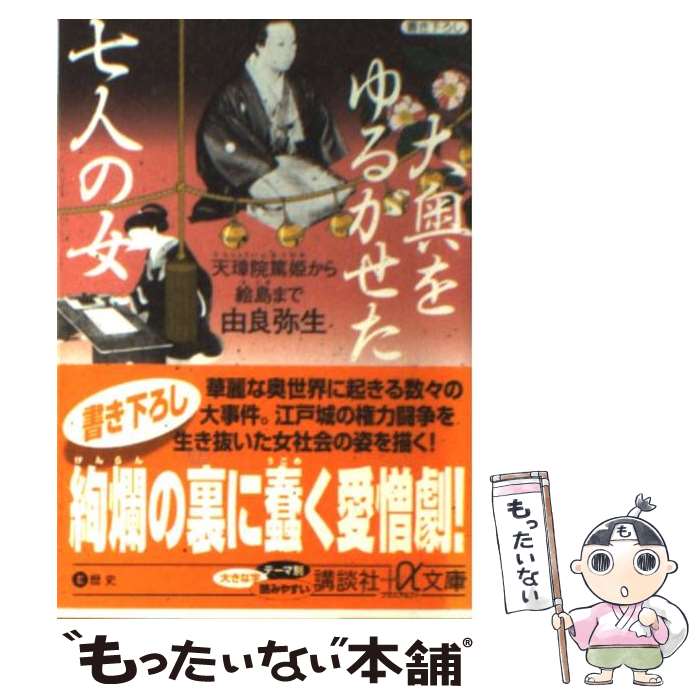 【中古】 大奥をゆるがせた七人の女 天璋院篤姫から絵島まで 