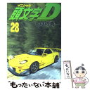 【中古】 頭文字D 28 / しげの 秀一 / 講談社 コミック 【メール便送料無料】【あす楽対応】