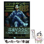 【中古】 エリートヤンキー三郎 24 / 阿部 秀司 / 講談社 [コミック]【メール便送料無料】【あす楽対応】