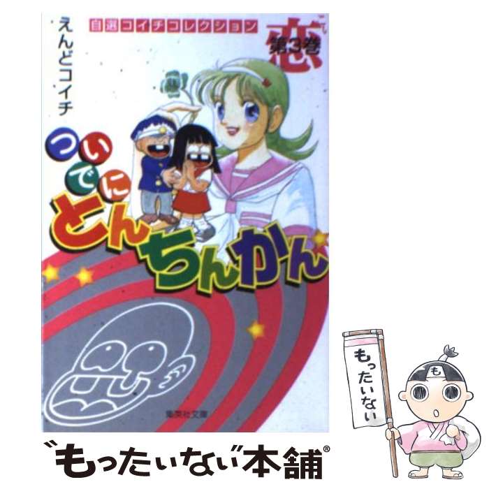 【中古】 ついでにとんちんかん 第3巻 / えんど コイチ / 集英社 [文庫]【メール便送料無料】【あす楽対応】