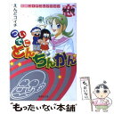  ついでにとんちんかん 第3巻 / えんど コイチ / 集英社 