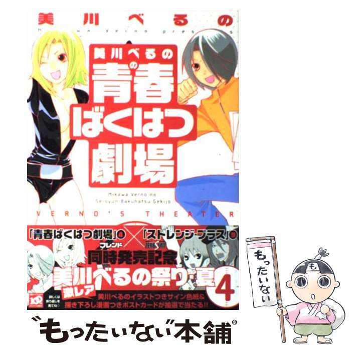 【中古】 美川べるのの青春ばくはつ劇場 4 / 美川 べるの / 講談社 [コミック]【メール便送料無料】【..