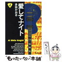 【中古】 愛してナイト 4 / 多田 かおる / 集英社 [文庫]【メール便送料無料】【あす楽対応】