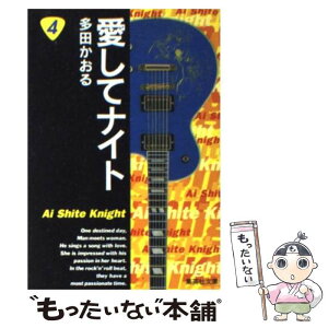 【中古】 愛してナイト 4 / 多田 かおる / 集英社 [文庫]【メール便送料無料】【あす楽対応】