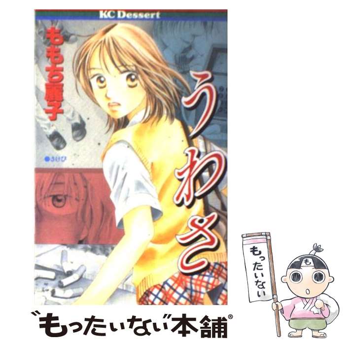 【中古】 うわさ / ももち 麗子 / 講談社 [コミック]【メール便送料無料】【あす楽対応】