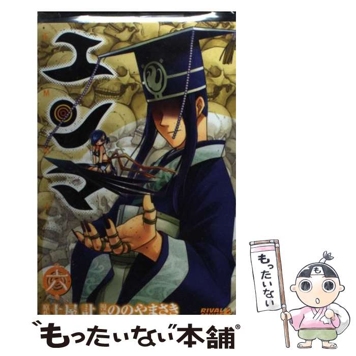 【中古】 エンマ 6/ ののやまさき / ののやま さき, 土屋 計 / 講談社 [コミック]【メール便送料無料】【最短翌日配達対応】