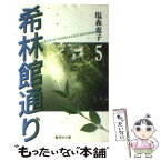 【中古】 希林館通り 5 / 塩森 恵子 / 集英社 [文庫]【メール便送料無料】【あす楽対応】