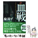  血戦 ワンス・アポン・ア・タイム・イン・東京2 / 楡 周平 / 講談社 