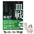 【中古】 血戦 ワンス・アポン・ア・タイム・イン・東京2 / 楡 周平 / 講談社 [文庫]【メール便送料無料】【あす楽対応】