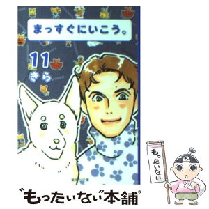 【中古】 まっすぐにいこう。 11 / きら / 集英社 [文庫]【メール便送料無料】【あす楽対応】