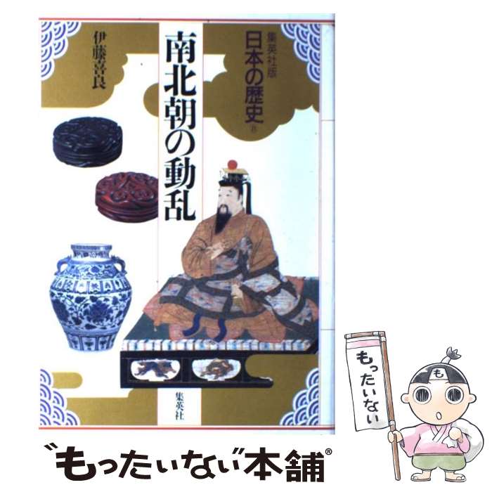 【中古】 日本の歴史 集英社版 8 / 児玉 幸多, 林屋 辰三郎, 永原 慶二, 伊藤 喜良 / 集英社 [ハードカバー]【メール便送料無料】【あす楽対応】