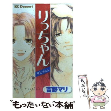 【中古】 りっちゃん / 吉野 マリ / 講談社 [コミック]【メール便送料無料】【あす楽対応】