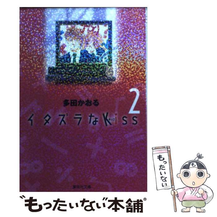  イタズラなKiss 2 / 多田 かおる / 集英社 