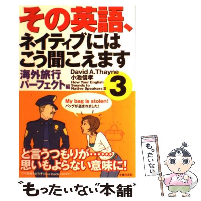 楽天もったいない本舗　楽天市場店【中古】 その英語、ネイティブにはこう聞こえます 3（海外旅行パーフェクト編） / David A.Thayne, 小池 信孝 / 主婦の友社 [単行本]【メール便送料無料】【あす楽対応】