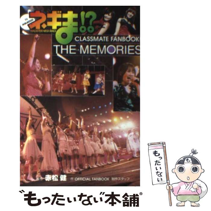  ネギま！？　classmate　fanbook！　the　memories TV　animation / OFFICIAL FANBOOK制作 / 