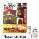 【中古】 決定版ケンタロウ絶品！おかず 簡単でうまいものを作りたい人に贈る最高のケンタロウ / ケンタロウ / 主婦の友社 単行本（ソフトカバー） 【メール便送料無料】【あす楽対応】