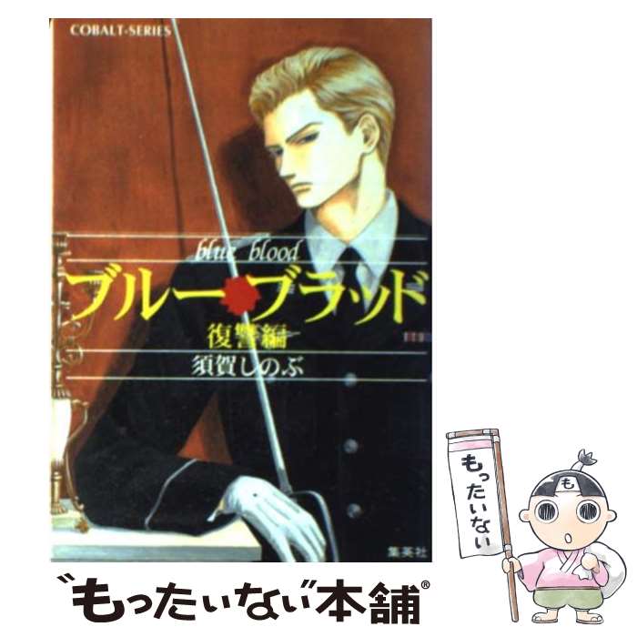 【中古】 ブルー・ブラッド 復讐編 / 須賀 しのぶ, 梶原 にき / 集英社 [文庫]【メール便送料無料】【あす楽対応】