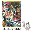 【中古】 覇王伝説驍 3 / 島崎 譲 / 講談社 [文庫]【メール便送料無料】【あす楽対応】