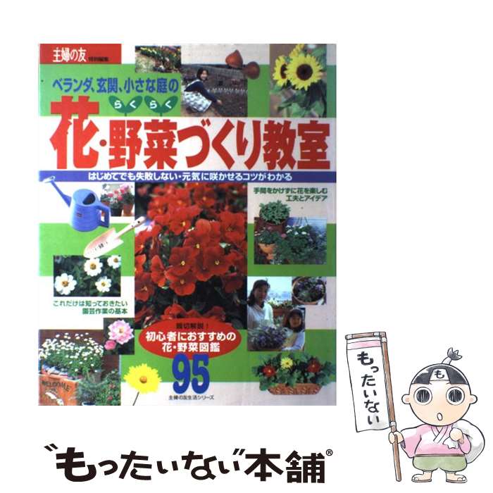 楽天もったいない本舗　楽天市場店【中古】 らくらく花・野菜づくり教室 ベランダ・玄関・小さな庭で楽しむ / 主婦の友社 / 主婦の友社 [単行本（ソフトカバー）]【メール便送料無料】【あす楽対応】