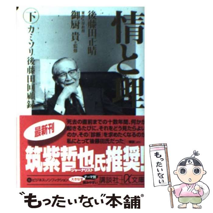 【中古】 情と理 カミソリ後藤田回顧録 下 / 後藤田 正晴 御厨 貴 / 講談社 [文庫]【メール便送料無料】【あす楽対応】