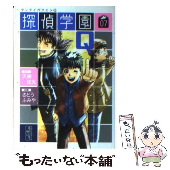 【中古】 探偵学園Q（07） / さとう ふみや / 講談社 文庫 【メール便送料無料】【最短翌日配達対応】