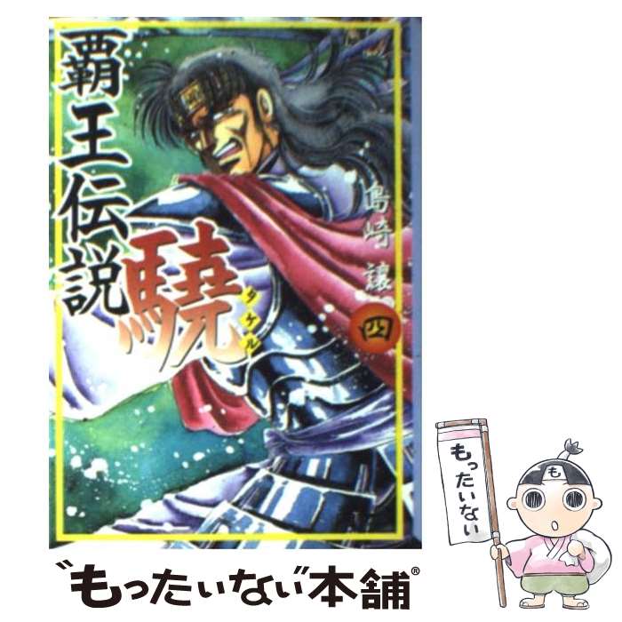 【中古】 覇王伝説驍 4 / 島崎 譲 / 講談社 [文庫]【メール便送料無料】【あす楽対応】