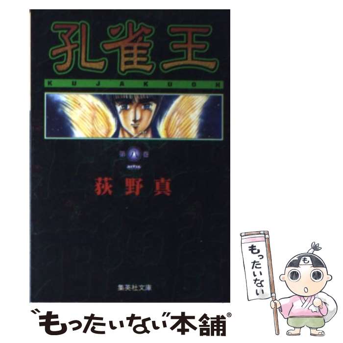 【中古】 孔雀王 8 / 荻野 真 / 集英社 [文庫]【メ