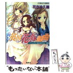 【中古】 英国花嫁組曲 アディントン家の恋する三姉妹 / 花衣 沙久羅, 早瀬 あきら / 集英社 [文庫]【メール便送料無料】【あす楽対応】