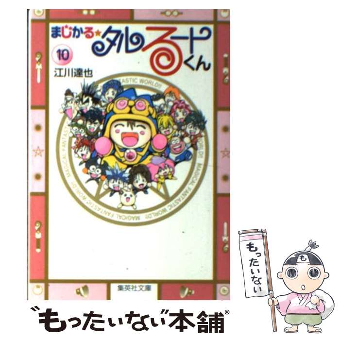 【中古】 まじかる☆タルるートくん 10 / 江川 達也 / 集英社 [文庫]【メール便送料無料】【あす楽対応】