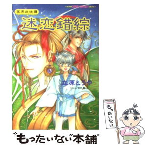 【中古】 迷恋錯綜 冥界武侠譚 / 立原 とうや, 紗月 輪 / 集英社 [文庫]【メール便送料無料】【あす楽対応】