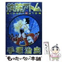 【中古】 鉄腕アトム 01 / 手塚 治虫 / 講談社 [文...