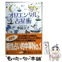 【中古】 オリエンタル占星術 / 水晶 玉子 / 講談社 [文庫]【メール便送料無料】【あす楽対応】