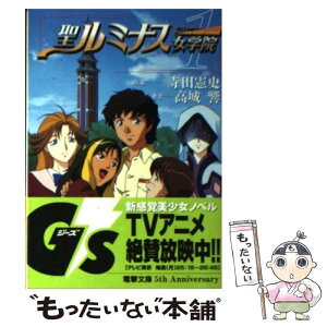 【中古】 聖（せんと）ルミナス女学院 1 / 高城 響, 青野 厚司, 寺田 憲史 / 主婦の友社 [文庫]【メール便送料無料】【あす楽対応】