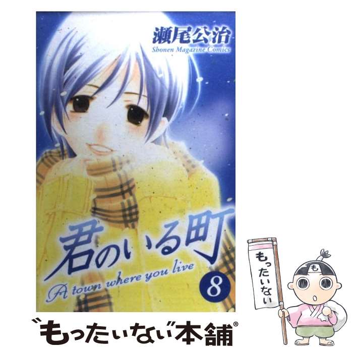 【中古】 君のいる町 8 / 瀬尾 公治 / 講談社 [コミック]【メール便送料無料】【あす楽対応】