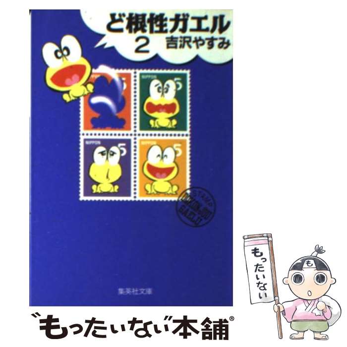 【中古】 ど根性ガエル 2 / 吉沢 やすみ / 集英社 文庫 【メール便送料無料】【あす楽対応】