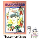 【中古】 愛してマリナ大辞典 1 / 藤本 ひとみ, 谷口 亜夢 / 集英社 文庫 【メール便送料無料】【あす楽対応】