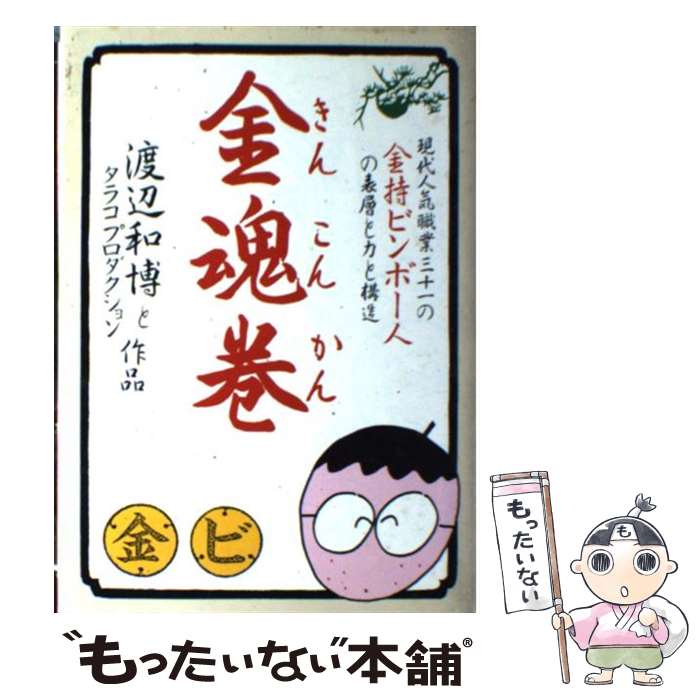 【中古】 金魂巻 現代人気職業三十一の金持ビンボー人の表層と力と構造 / 渡辺 和博, タラコプロダクション / 主婦の友社 [単行本]【メール便送料無料】【あす楽対応】