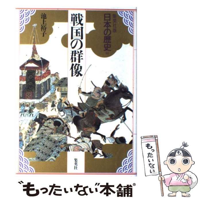 【中古】 日本の歴史 集英社版 10 / 児玉 幸多, 林屋