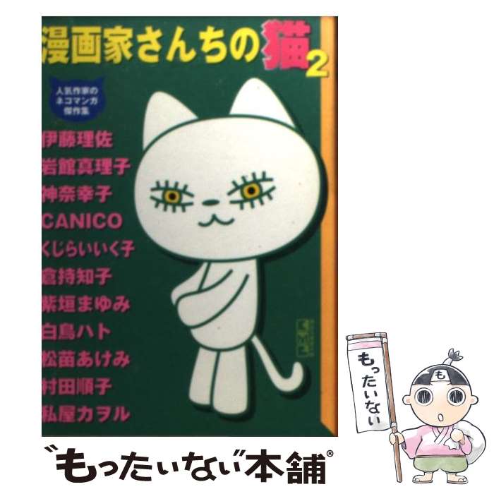 【中古】 漫画家さんちの猫 人気作家のネコマンガ傑作集 2 / 猫好き漫画家同盟 / 講談社 文庫 【メール便送料無料】【あす楽対応】