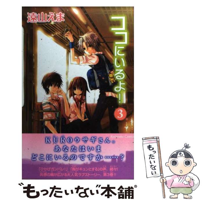 【中古】 ココにいるよ！（3） / 遠山 えま / 講談社 コミック 【メール便送料無料】【最短翌日配達対応】