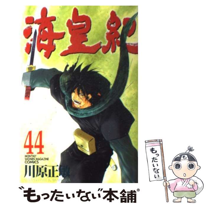 【中古】 海皇紀 44 / 川原 正敏 / 講談社 [コミック]【メール便送料無料】【あす楽対応】