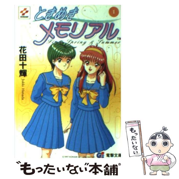楽天市場】ときめきメモリアル 小説の通販 楽天市場】ときめきメモリアル 小説の通販