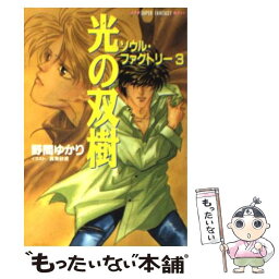 【中古】 光の双樹 ソウル・ファクトリー3 / 野間 ゆかり, 真東 砂波 / 集英社 [文庫]【メール便送料無料】【あす楽対応】