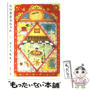 【中古】 ちびまる子ちゃん 5 / さくら ももこ / 集英社 [文庫]【メール便送料無料】【あす楽対応】