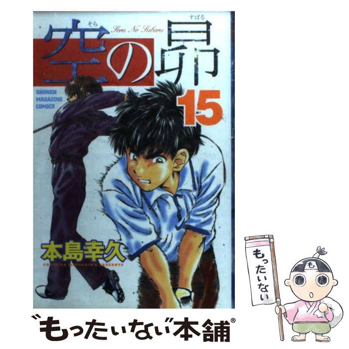 【中古】 空の昴 15 / 本島 幸久 / 講談社 [コミック]【メール便送料無料】【あす楽対応】