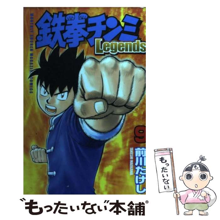 【中古】 鉄拳チンミLegends 9 / 前川 たけし / 講談社 [コミック]【メール便送料無料】【あす楽対応】