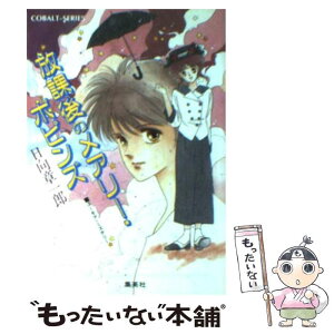 【中古】 放課後のメアリー・ポピンズ ユーモア・ミステリー / 日向 章一郎, みずき 健 / 集英社 [文庫]【メール便送料無料】【あす楽対応】