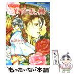 【中古】 華仙乱舞 冥界武侠譚 / 立原 とうや, 紗月 輪 / 集英社 [文庫]【メール便送料無料】【あす楽対応】