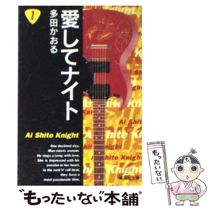 【中古】 愛してナイト 1 / 多田 かおる / 集英社 [文庫]【メール便送料無料】【あす楽対応】